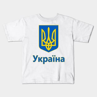 Ukraine - Coat of Arms Design (Ukrainian Text) Kids T-Shirt